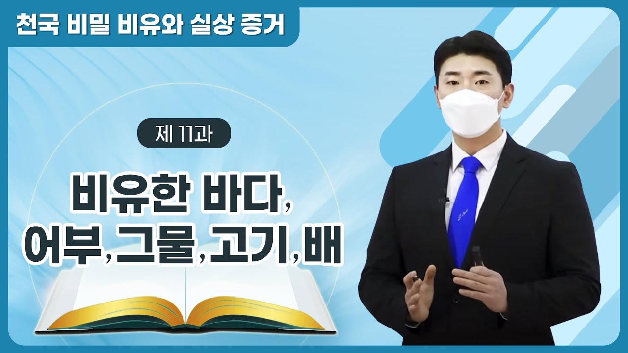 [제 11과] 비유한 바다·어부·그물·고기·배