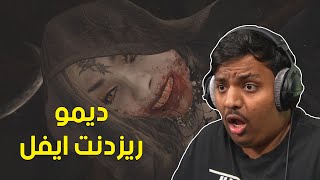 ديمو ريزدنت ايفل 8 !