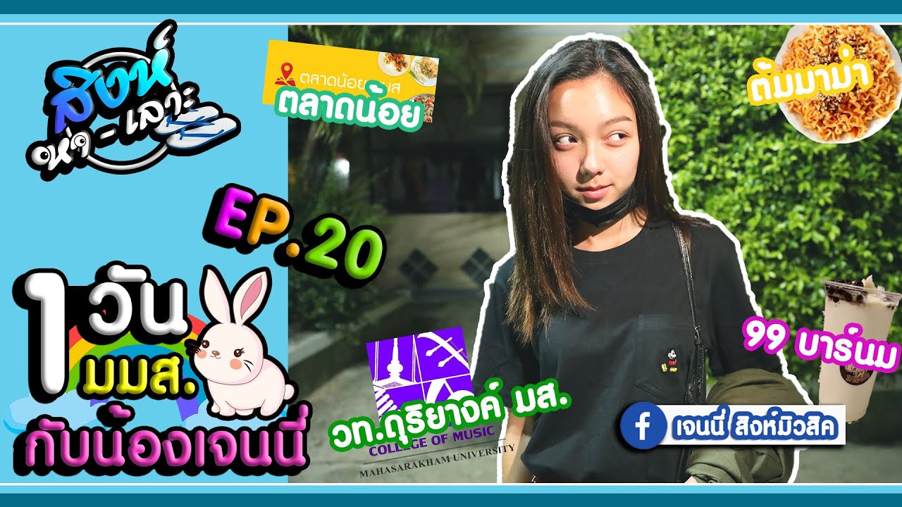 สิงห์หาเลาะ EP.20 | VIP. เจนนี่ สิงห์มิวสิค | 1วัน มมส. - YouTube