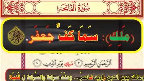 فاتحة الكتاب برواية خلاد عن حمزة.