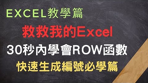 利用ROW函數實現自動化和連續性編號 #新手篇#excel #excel教學 #Excel資料分析#ROW#快速生成編號
