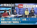 獨！拒回國民黨！不見韓國瑜！郭台銘政治路「未完待續」？【新聞面對面】190918