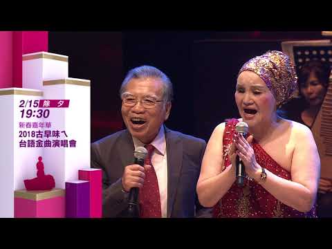 2018古早味ㄟ台語金曲演唱會 第1集