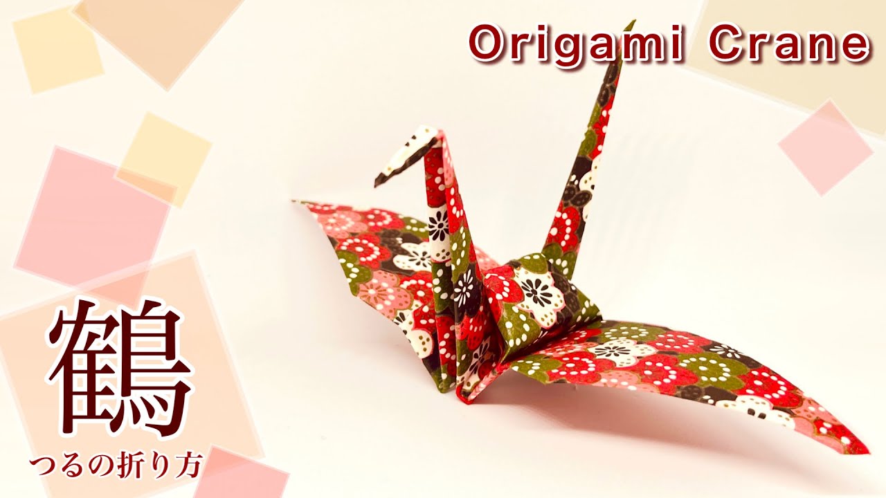 折り紙】鶴の折り方【paper crane tutorial】 - YouTube