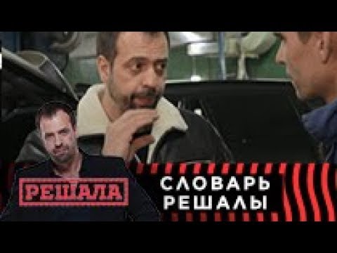 Словарь Решалы. Следи за пополнением!