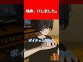 地声、バレました。 #vrchat #vrc #コント