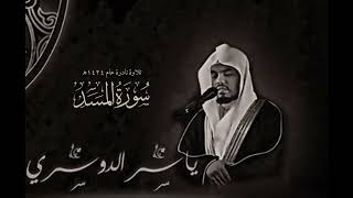سورة المسد (كاملة) | الشيخ: ياسر الدوسري | تلاوة نادرة عام 1424هـ
