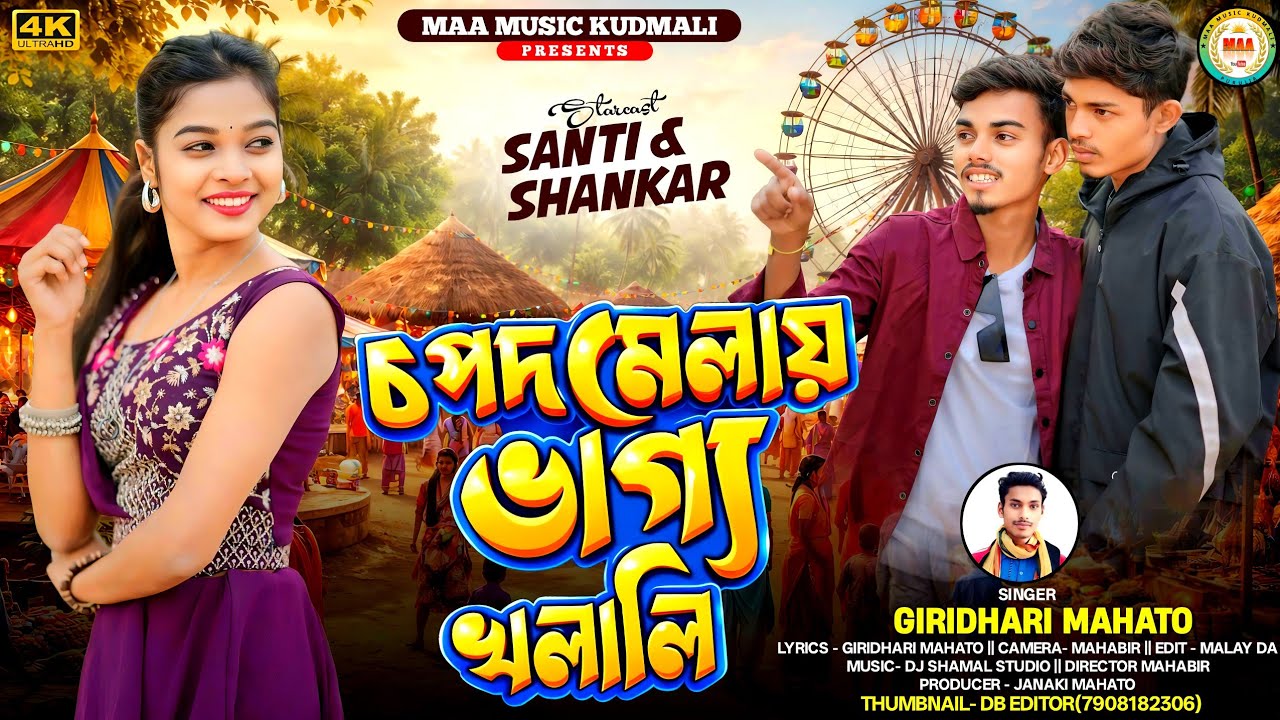 চপদ মেলায় ভাগ্য খলালি || Chapat Mela || New Kudmali Romantic Song ll Singer Giridhari Mahato