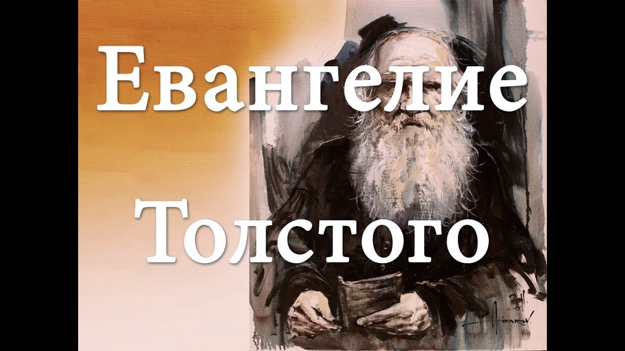 Лев толстой евангелие. Евангелие Льва Толстого. Лев толстой Евангелие от Толстого. Лев толстой Четвероевангелие. Четвертое Евангелие Лев толстой.