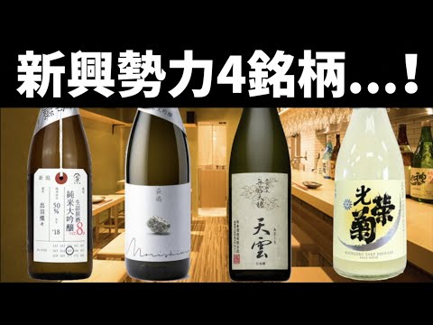 注目の日本酒4銘柄を調べてみた#2【加茂錦 新潟】【森嶋 茨城】【無窮