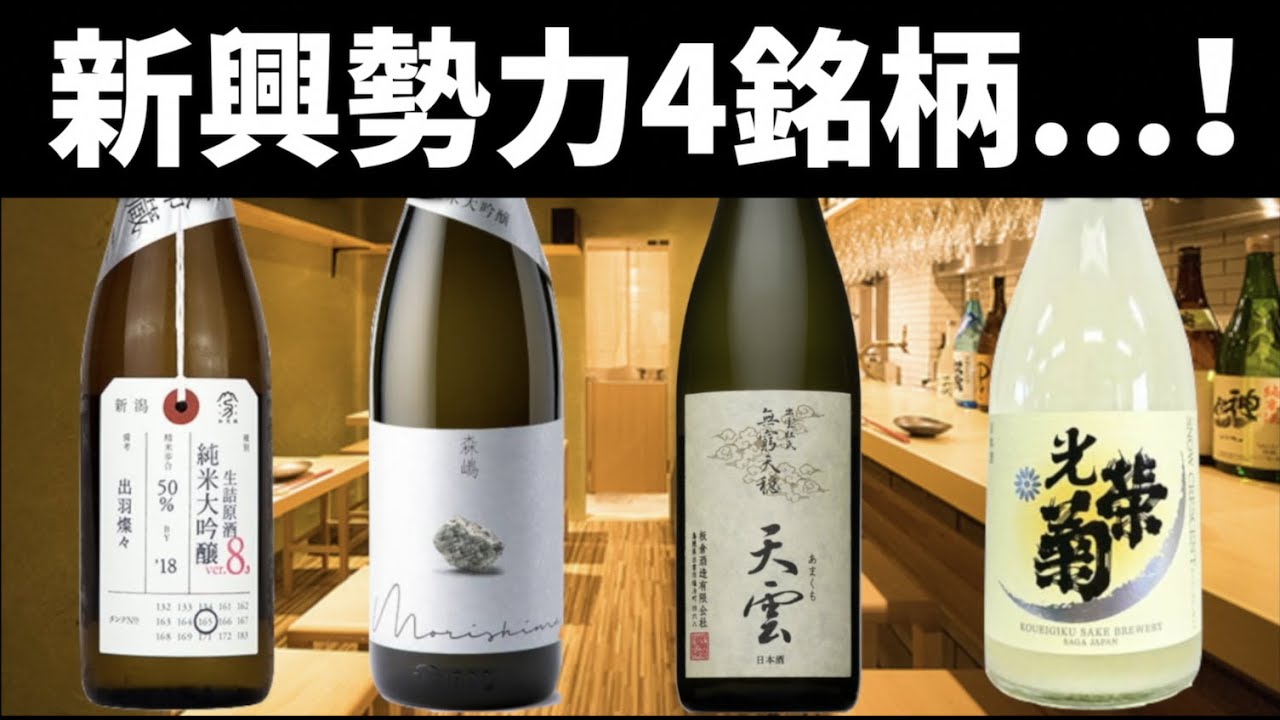 注目の日本酒4銘柄を調べてみた#2【加茂錦 新潟】【森嶋 茨城】【無窮天穏 島根】【光栄菊 佐賀】