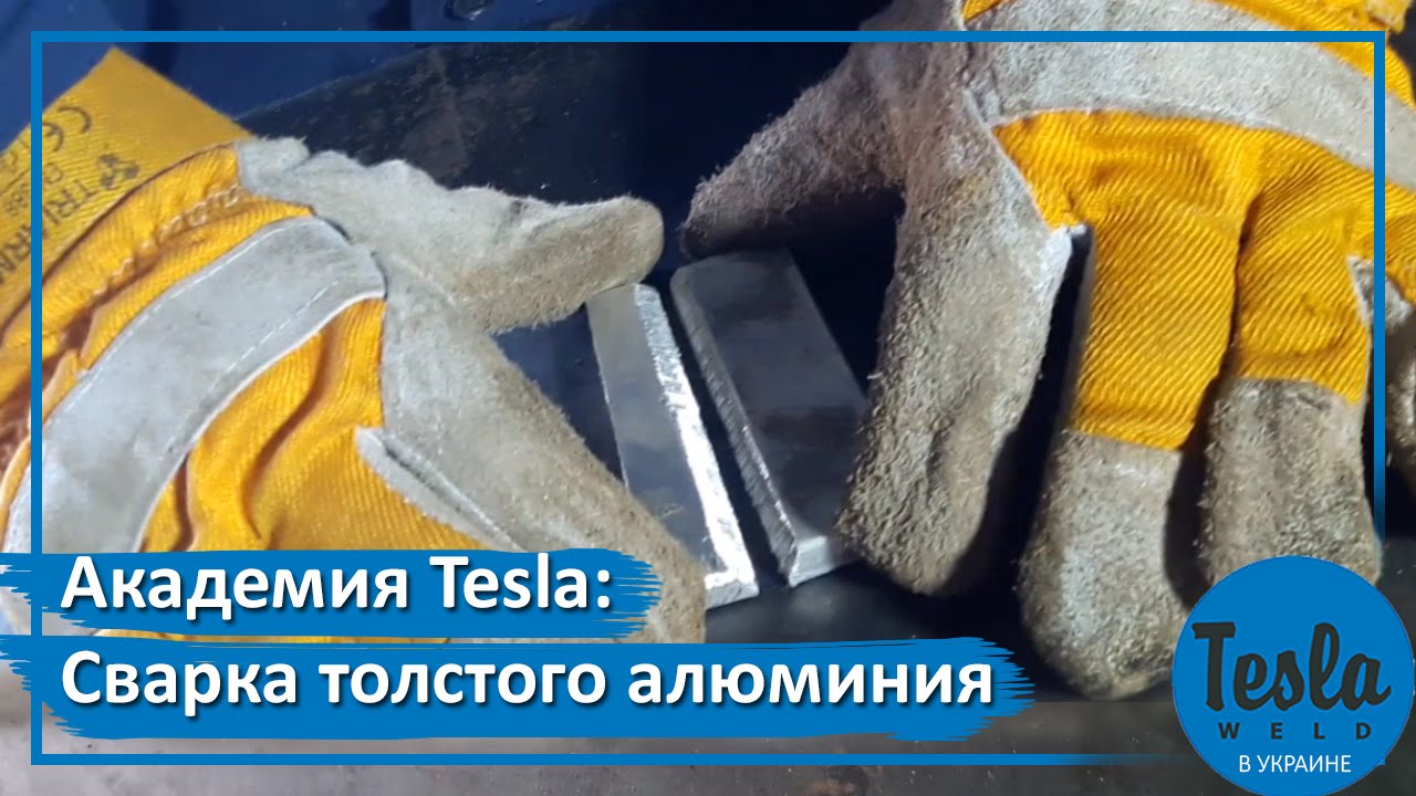 Сварка действительно толстого алюминия (1см). Аппарат TESLA TIG/MMA 257 AC/DC
