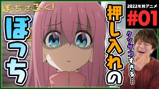 ぼっち・ざ・ろっく! 同時視聴
