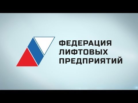 Развитие системы оценки квалификации в лифтовой отрасли