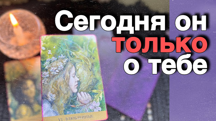 ❗️Он столько всего ПЕРЕДУМАЛ о Вас... Что самому не верится... 🌼❤️♣️ таро расклад ♥️ онлайн гадание