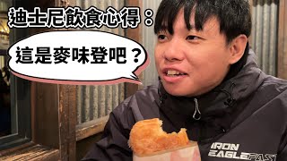 【鍋蓋】DE團來迪士尼沒買快速通關？那你就是來吃飯的！ （重新上傳）