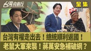 台灣有權走出去！總統順利返國！  老鼠大軍來襲！蔣萬安急補破網？ 【台灣向前行】 2026.05.05