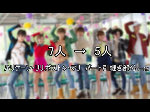 【AAA　ハリケーン・リリ,ボストン・マリ】7→5　パート引継ぎ部分（一部）
