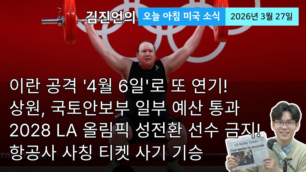 LA 올림픽 성전환 선수 금지 확정 | 트럼프, 이란 공격 '4월 6일'로 또 연기