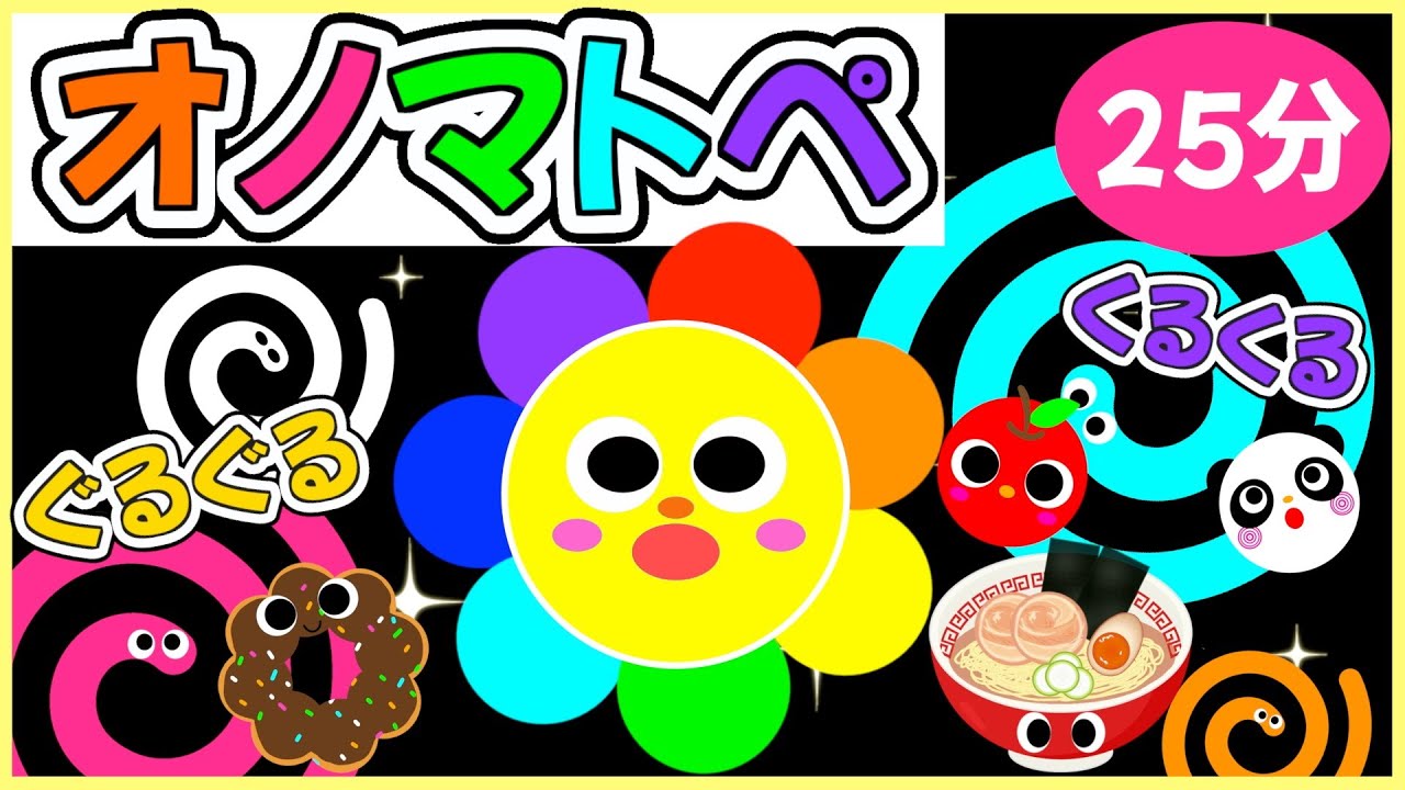 赤ちゃんがじっと見てくれる💗【ぐるぐるころころ動きがくさんオノマトペ🌈】0歳.１歳.2歳児向け🌟赤ちゃんが喜ぶ❣️笑う❣️泣き止む|寝る|知育