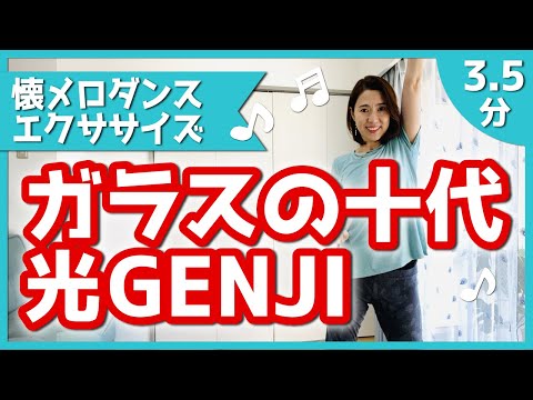 【懐メロダイエット】光GENJI「ガラスの十代」【リクエスト】