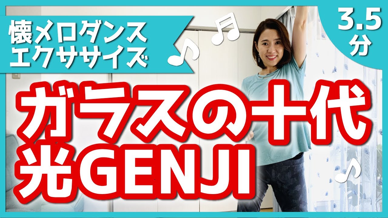 【懐メロダイエット】光GENJI「ガラスの十代」【リクエスト】