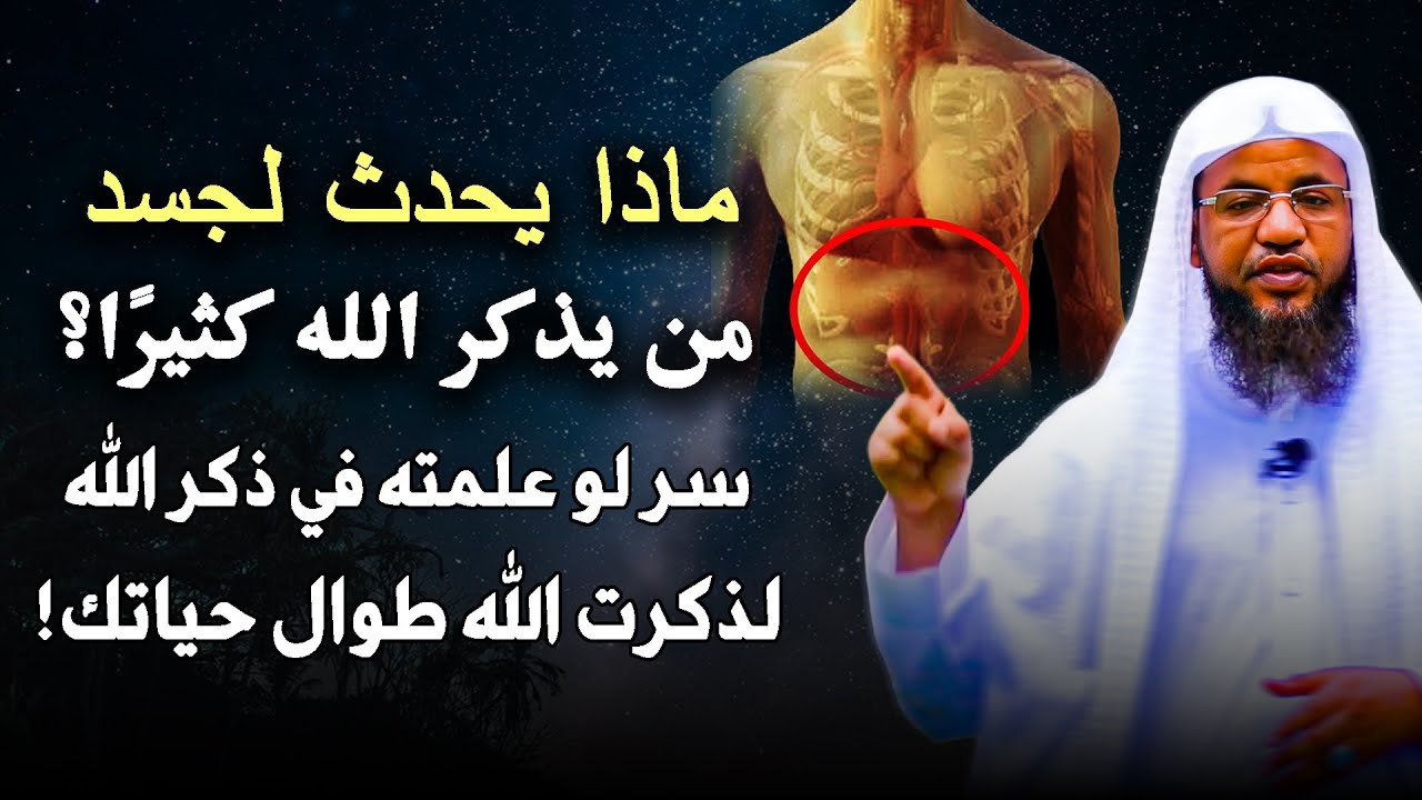 سر لو علمته في ذكر الله لذكرت الله طوال حياتك.. ماذا يحدث لجسد من يذكر الله كثيرًا. محمد الشنقيطي