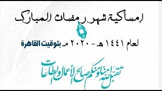 امساكية شهر رمضان المبارك لعام 2020