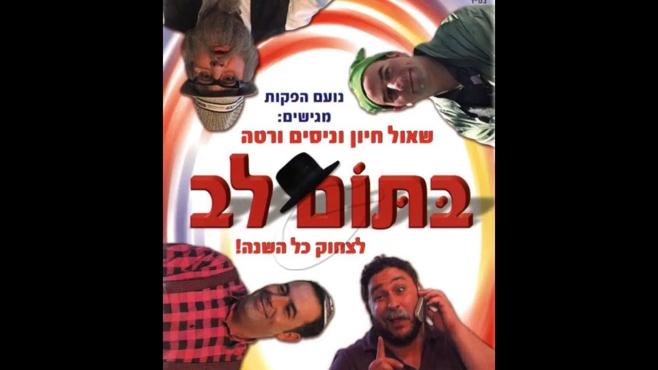 בתום לב סרט קורעע [ניסים ורטה] 🤣🤣
