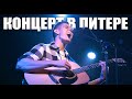 ARSLAN - Концерт в Питере ft.Akstar (Клуб "Сердце", 29.08.2021)