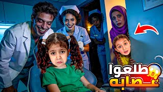 عفاف ورطتنا مع عصابة الدكاترة💉😱هددنا بخلع كل سنانها 🦷اكتشفنا ماعنده عيادة😰
