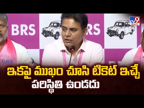 KTR’s Direct Warning to BRS Leaders : ఇకపై ముఖం చూసి టికెట్ ఇచ్చే పరిస్థితి ఉండదు - TV9 - TV9