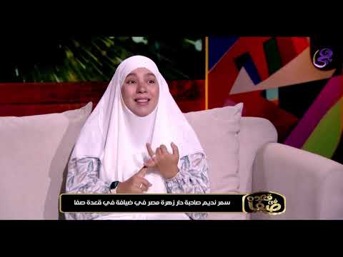 سمر نديم صاحبة دار زهرة مصر في ضيافة برنامج في قعدة صفا 