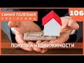 Как обманывают риелторы? Выпуск 106 (26.01.19). Самая полезная программа.