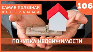 Как обманывают риелторы? Выпуск 106 (26.01.19). Самая полезная программа. Как обманывают риелторы? Выпуск 106 (26.01.19). Самая полезная программа.