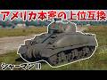 ［War Thunder］炸薬入り砲弾が使える貴重なイギリス戦車！　シャーマンⅡ［VOICEVOX］陸RB