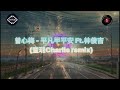 京榮 曾心梅 平凡甲平安 Ft 林俊吉 查理Charlie Remix 京榮 曾心梅 平凡甲平安 Ft 林俊吉 查理Charlie Remix