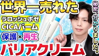 【世界一売れた】ラロッシュポゼの『シカバーム』人気の秘密が分かりました…。肌を守るためにはこうあるべき「バリアクリーム」のお手本