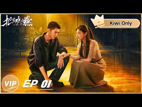 【Kiwi Only | FULL】Light the Dark 把黑夜点燃 | EP01 | iQIYI