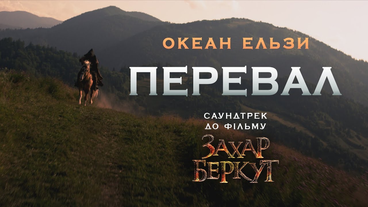 ⁣Океан Ельзи – Перевал (OST до фільму «Захар Беркут»)