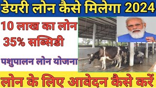 डेयरी लोन कैसे मिलेगा 2023 | How to get dairy farm loan | dairy loan kaise milega | Kisan Dairy Farm