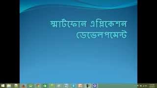 android bangla tutorial part 1.1 Wealth