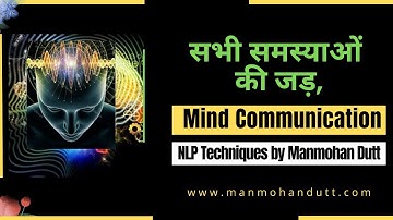 सभी समस्याओं की जड | Mind Communication | NLP Techniques In Hindi | Manmohan Dutt