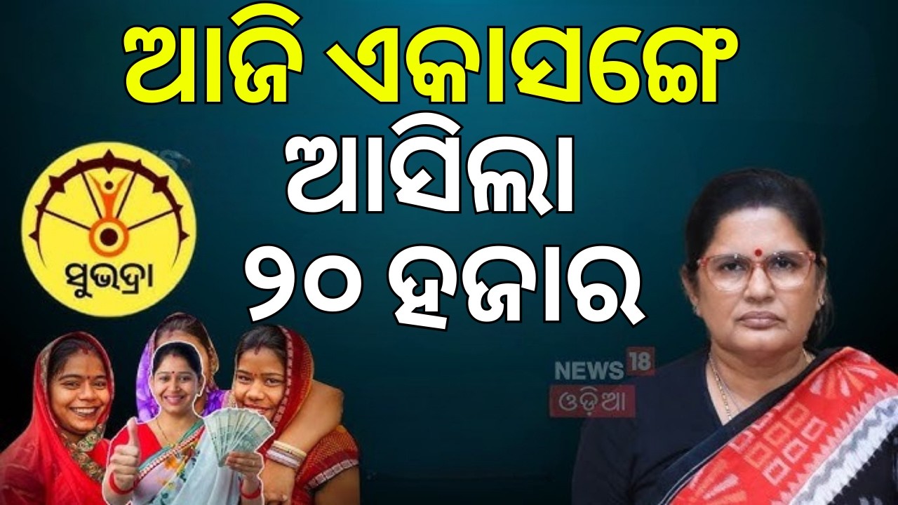 ଆଜି ଏକାସଙ୍ଗେ ଆସିଲା ୨୦ ହଜାର | Subhadra Scheme 4th Instalment | Subhadra Status Check | Pravati Parida