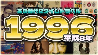 【1996年／平成8年】懐かしいあの時代へ…安室奈美恵、たまごっち、ロンバケ、アムラー、ポケモン、ニンテンドウ64、ドラクエ6、野茂英雄、アトランタ五輪、羽生善治、ヤフー…etc