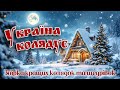 Україна Колядує Збірка кращих колядок та щедрівок