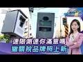 你滿意嗎?台灣速限.測速照相設計網論戰 美車關稅未降 策略戰開拚 20260721｜主播#張蕙纖｜T台消費線 PODCAST｜TVBS新聞 @TVBSNEWS01