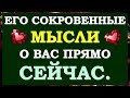 💕 ЕГО МЫСЛИ ПРЯМО СЕЙЧАС. ЧТО ОН ХОЧЕТ СКАЗАТЬ? 🙏 Tarot Diamond Dream Таро