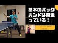 【卓球教室東京港区】初のレッスン動画！だからバックハンドのパワーが出ないんです！【下回転をバックハンドで打てないあなたへ】