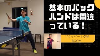 【卓球教室東京港区】初のレッスン動画！だからバックハンドのパワーが出ないんです！【下回転をバックハンドで打てないあなたへ】